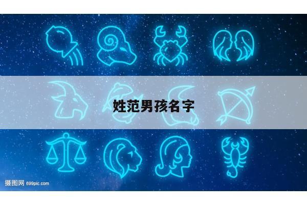 姓范男孩名字