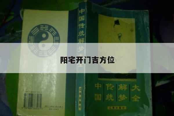 阳宅开门吉方位