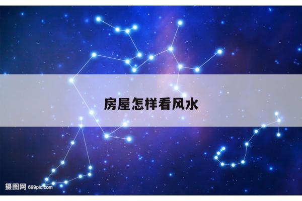 房屋怎样看风水
