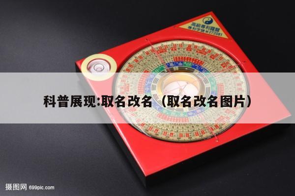 科普展现:取名改名（取名改名图片）