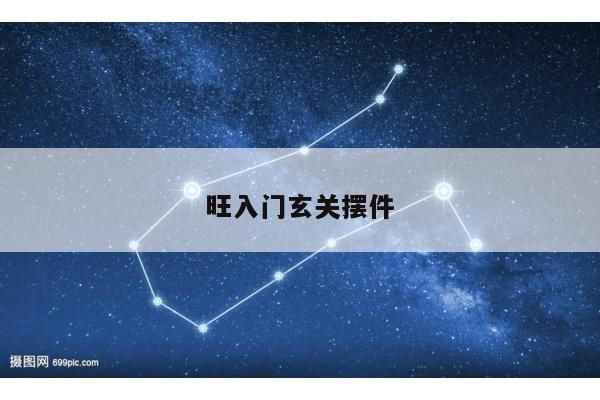 旺入门玄关摆件