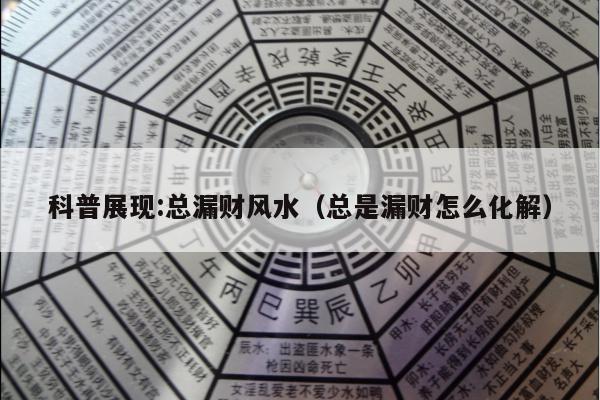 科普展现:总漏财风水（总是漏财怎么化解）