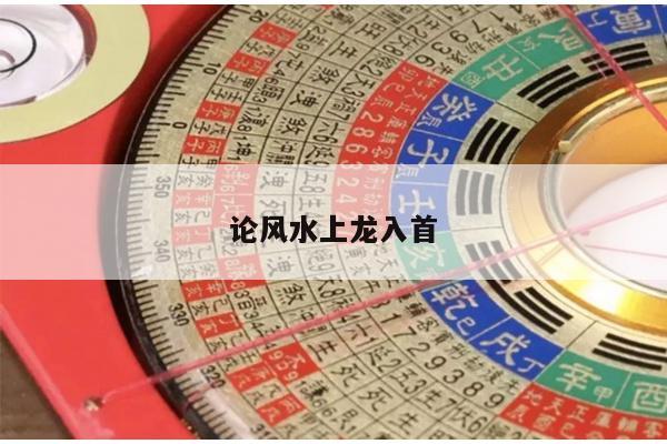 论风水上龙入首