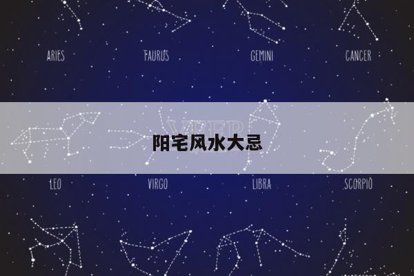 阳宅风水大忌
