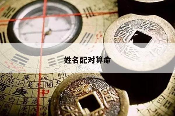 姓名配对算命