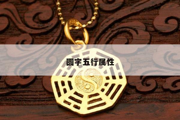 圆字五行属性