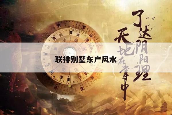 联排别墅东户风水