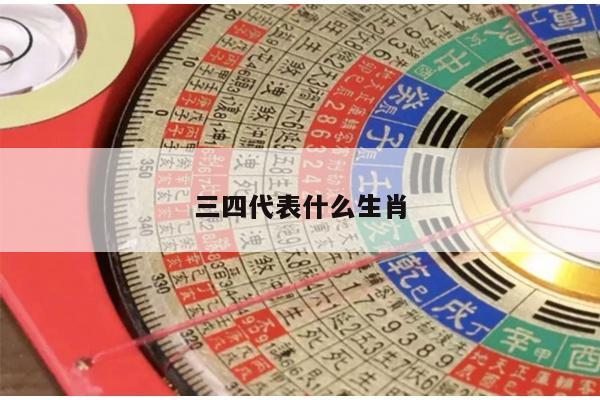 三四代表什么生肖