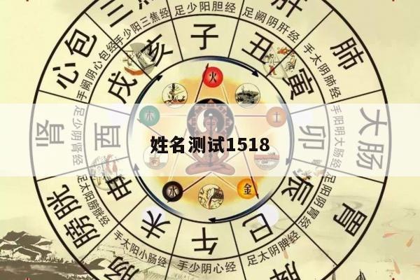 姓名测试1518