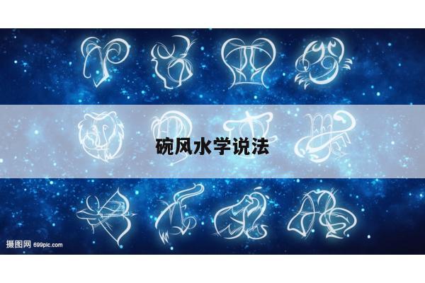 碗风水学说法