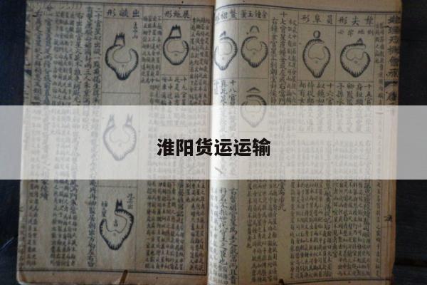 淮阳货运运输
