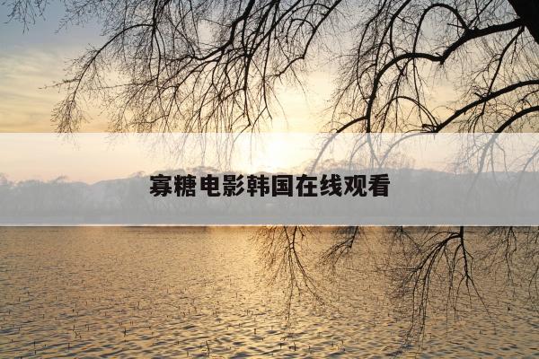 寡糖电影韩国在线观看