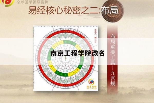 南京工程学院改名