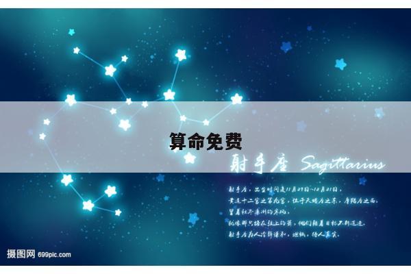 算命免费