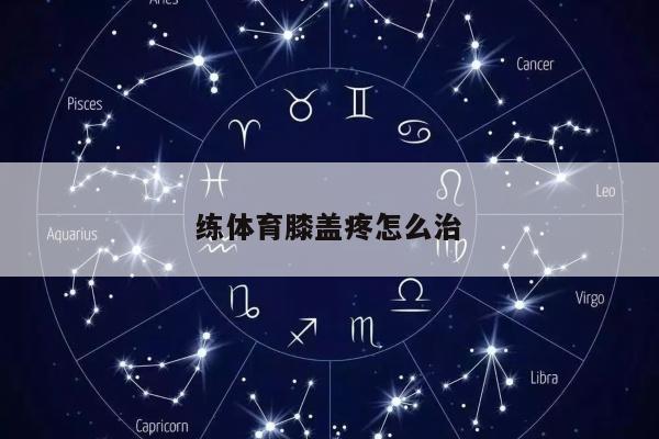 练体育膝盖疼怎么治