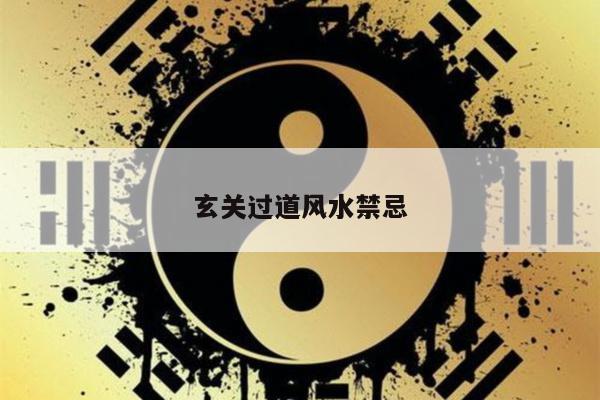 玄关过道风水禁忌