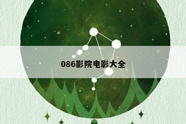 086影院电影大全