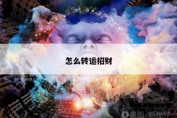 怎么转运招财