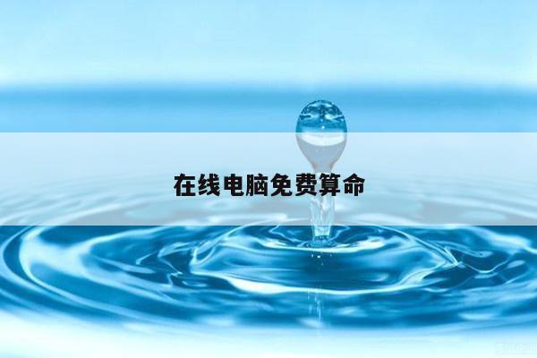 在线电脑免费算命
