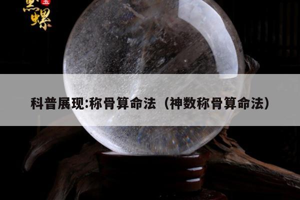 科普展现:称骨算命法（神数称骨算命法）