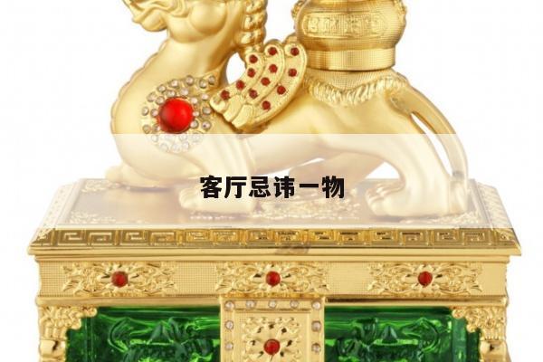 客厅忌讳一物