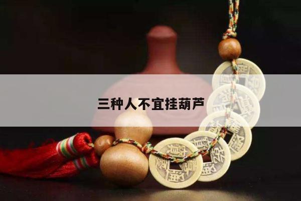 三种人不宜挂葫芦