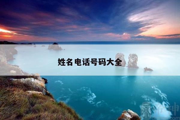 姓名电话号码大全