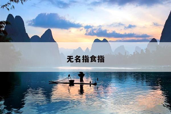 无名指食指