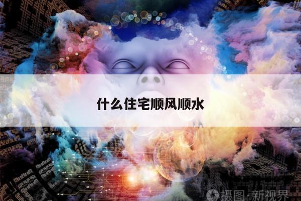 什么住宅顺风顺水