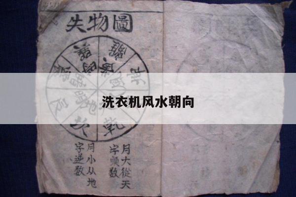 洗衣机风水朝向