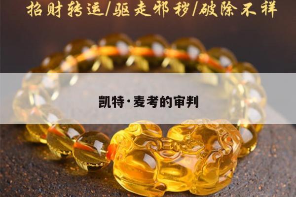 凯特·麦考的审判