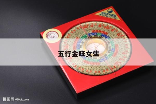 五行金旺女生