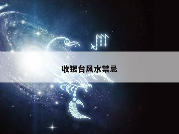收银台风水禁忌