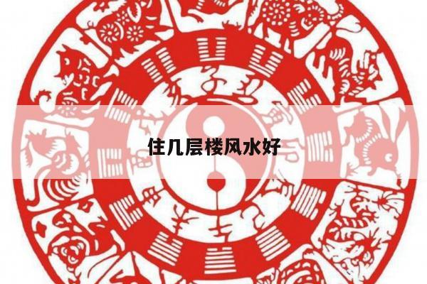 住几层楼风水好
