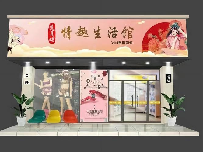 成人无人成人用品店,成人用品商城无人售货店
