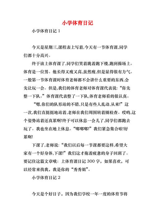 开心的体育课,开心的体育课日记