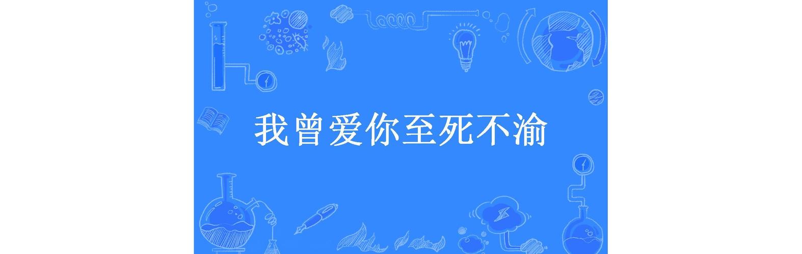 爱你至死不渝,爱你至死不渝韩国歌曲