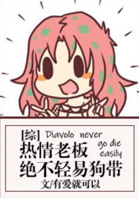 不会轻易的狗带什么意思,不会这样轻易的狗带