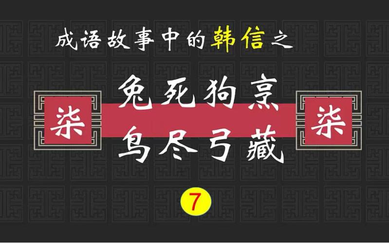 精准四字成语中特,精准四字成语中特藏亏烹狗?