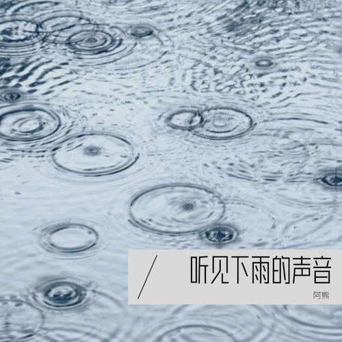 听见下雨的声音,听见下雨的声音歌词
