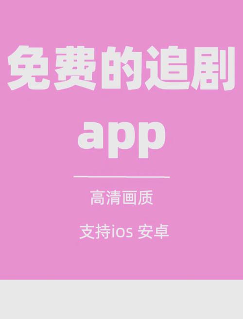 不要会员免费追剧软件,不用vip免费追剧软件下载