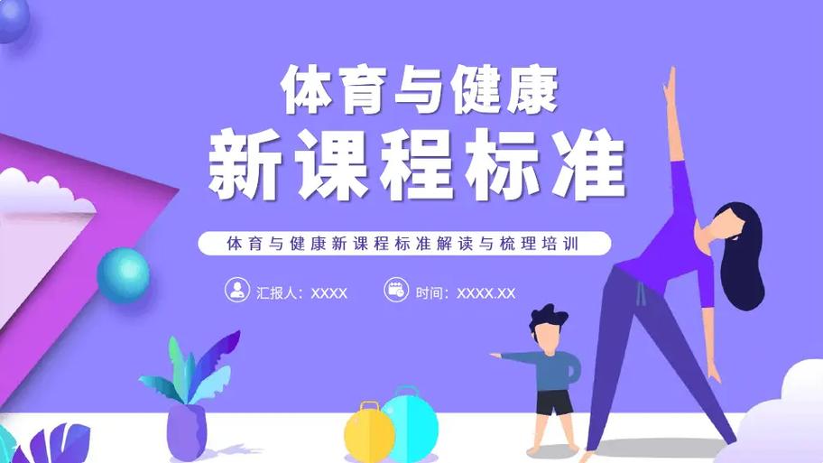 体育课标解读,体育课标解读最新版