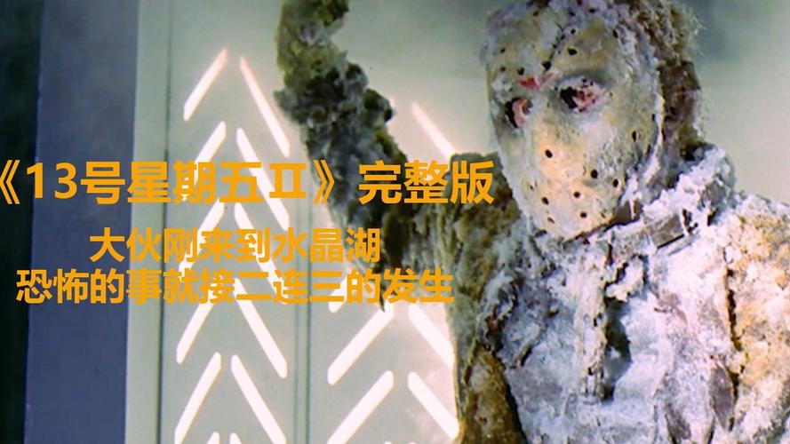 13号星期五3,13号星期五3电影免费观看完整