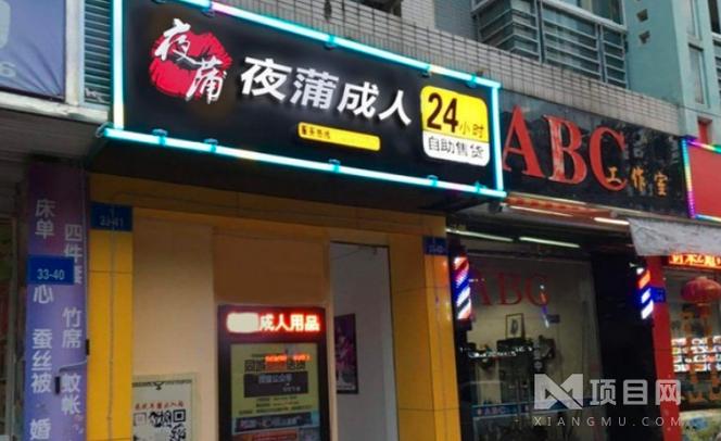 成人用品店店面,成人用品店店面图片