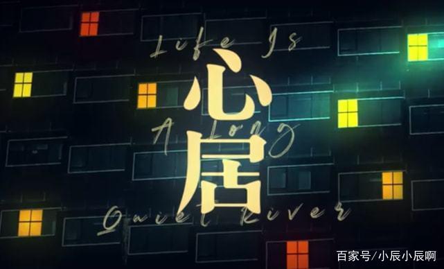 心居电视剧在线观看星辰影院,心居 电视剧在线观看