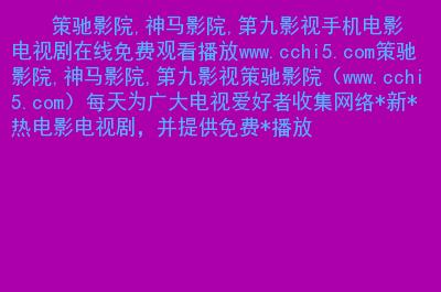 免费高清在线观看的网站,免费高清在线观看的网站