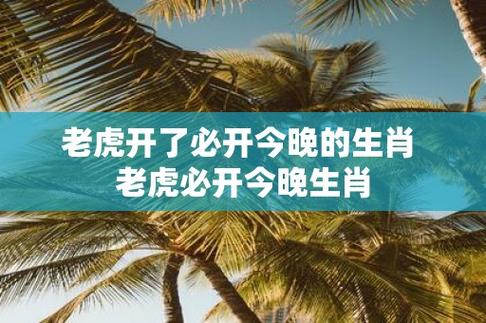 今晚必开生肖图,今晚必开生肖图中大奖