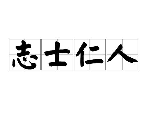 志士仁人的意思,志士仁人的意思解释