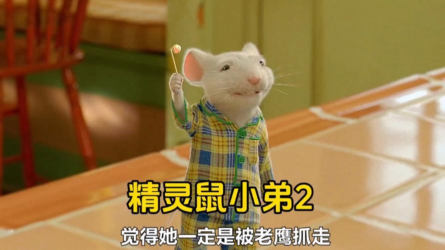 精灵鼠小弟2国语版电影说普通话,精灵鼠小弟二国语版