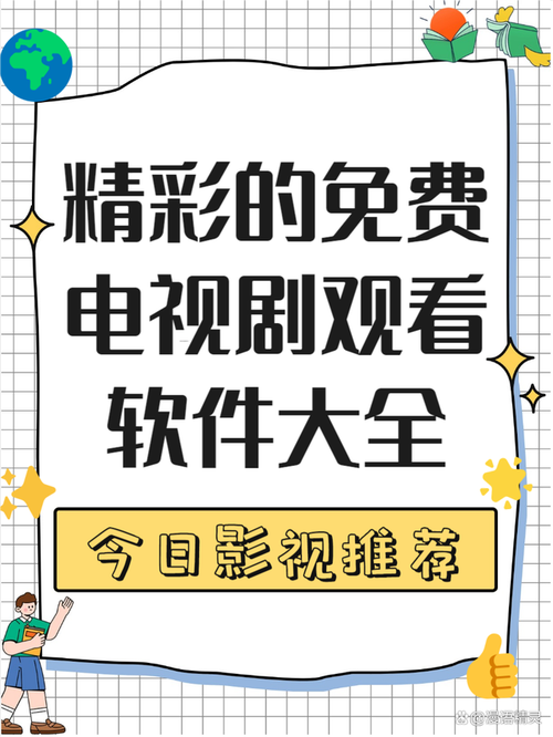 免费高清电视剧在线观看,免费高清电视剧在线观看软件